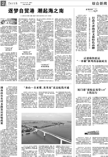 (我们一起去看海)逐梦自贸港 潮起海之南 --中国水运报数字报·中国水运网
