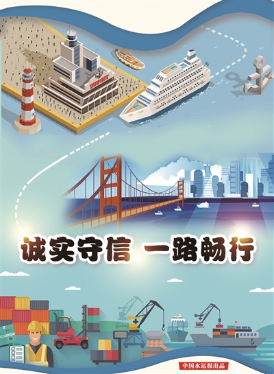诚实守信 一路畅行